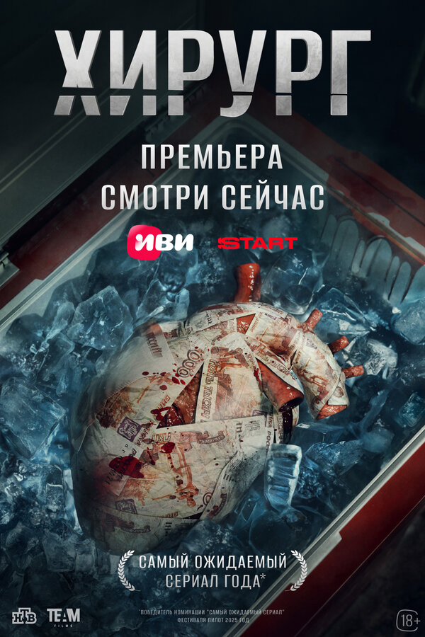 Хирург (2025) - смотреть онлайн